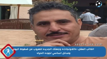 الكاتب العقل: «اللاونجات» وجهتك الجديدة للهروب من ضغوط اليوم ومدخل أساسي لجودة الحياة
